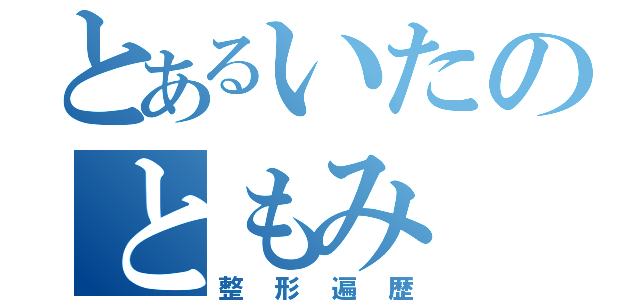 とあるいたのともみ（整形遍歴）