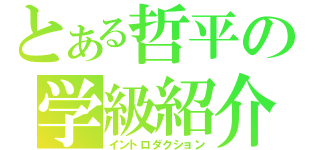 とある哲平の学級紹介（イントロダクション）