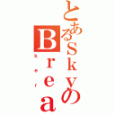 とあるＳｋｙのＢｒｅａ（ｋｅｒ）