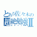 とある佐々木の超絶勉強Ⅱ（ガチベン）