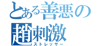 とある善悪の趙刺激（ストレッサー）