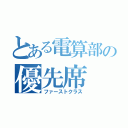 とある電算部の優先席（ファーストクラス）