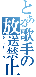 とある歌手の放送禁止用語（シモトーク）