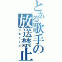 とある歌手の放送禁止用語（シモトーク）