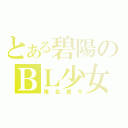 とある碧陽のＢＬ少女（椎名真冬）