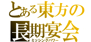 とある東方の長期宴会（ミッシングパワー）