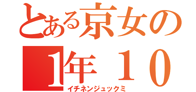 とある京女の１年１０組（イチネンジュックミ）