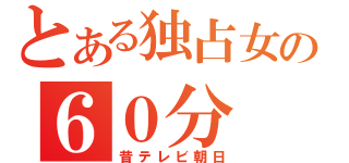 とある独占女の６０分（昔テレビ朝日）