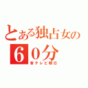 とある独占女の６０分（昔テレビ朝日）