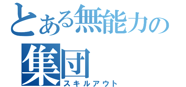 とある無能力の集団（スキルアウト）