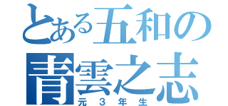 とある五和の青雲之志（元３年生）