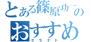 とある篠原功一のおすすめ（クラナド）