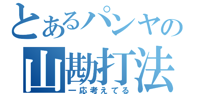 とあるパンヤの山勘打法（一応考えてる）