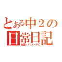 とある中２の日常日記（鉄道・アニメ・ＰＣ）