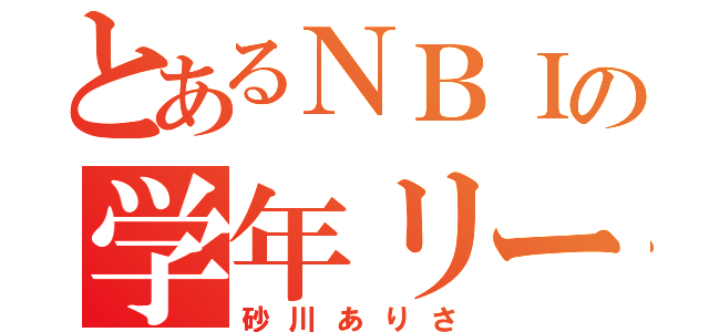 とあるＮＢＩの学年リーダー（砂川ありさ）