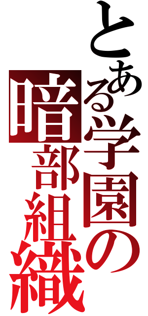 とある学園の暗部組織（）