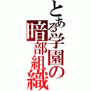 とある学園の暗部組織（）