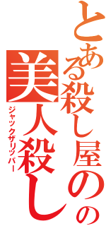 とある殺し屋のの美人殺し（ジャックザリッパー）