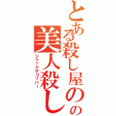 とある殺し屋のの美人殺し（ジャックザリッパー）