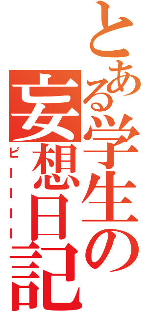 とある学生の妄想日記（ピーーーー）