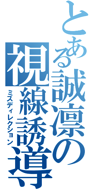 とある誠凛の視線誘導（ミスディレクション）