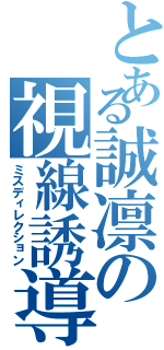 とある誠凛の視線誘導（ミスディレクション）