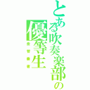 とある吹奏楽部の優等生（金管奏者）