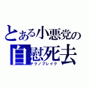 とある小悪党の自慰死去（テクノブレイク）