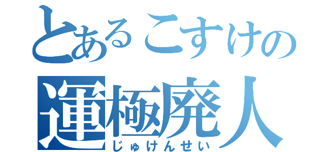 とあるこすけの運極廃人（じゅけんせい）