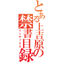 とある上吉原の禁書目録（インデックス）