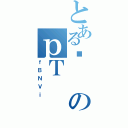 とある㖂のｐＴ（ｆＢＮＶｉ）