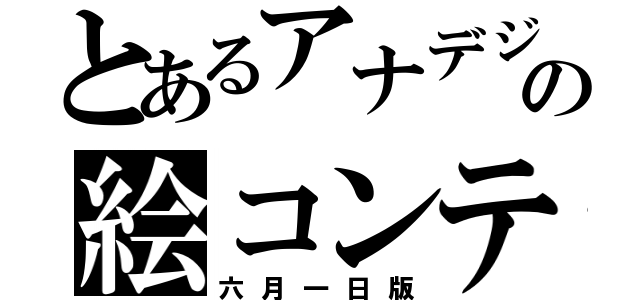 とあるアナデジの絵コンテ（六月一日版）