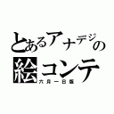 とあるアナデジの絵コンテ（六月一日版）