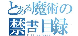 とある魔術の禁書目録（Ｉ\'ｌｌ ｂｅ ｂａｃｋ）