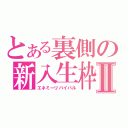 とある裏側の新入生枠Ⅱ（エネミーリバイバル）