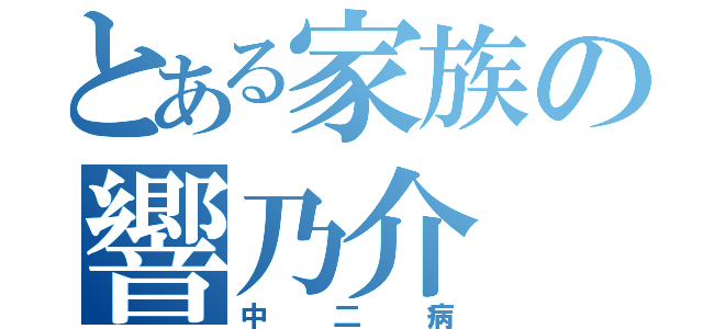 とある家族の響乃介（中二病）