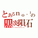 とあるｎｏ．１の黒炎隕石（ダークネスメテオフレイム）