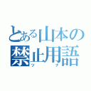 とある山本の禁止用語（ツナ）