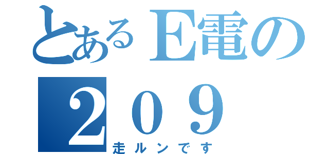 とあるＥ電の２０９（走ルンです）