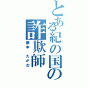 とある紀の国の詐欺師（藤本 たかお）