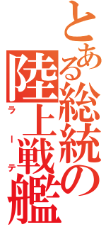 とある総統の陸上戦艦（ラーテ）