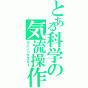 とある科学の気流操作（ウインドマスター）