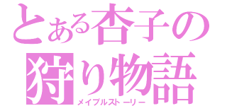 とある杏子の狩り物語（メイプルストーリー）