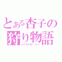 とある杏子の狩り物語（メイプルストーリー）