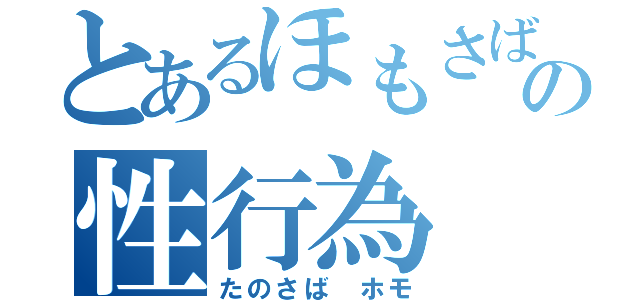 とあるほもさばの性行為（たのさば ホモ）