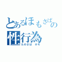 とあるほもさばの性行為（たのさば ホモ）