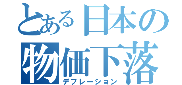 とある日本の物価下落（デフレーション）