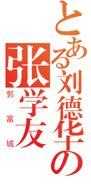 とある刘德华の张学友（郭富城）