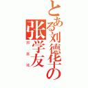 とある刘德华の张学友（郭富城）