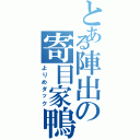 とある陣出の寄目家鴨（よりめダック）